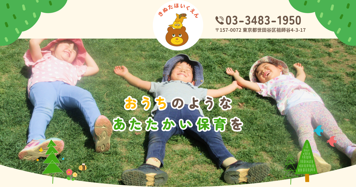 引用: 砧保育園(私立)