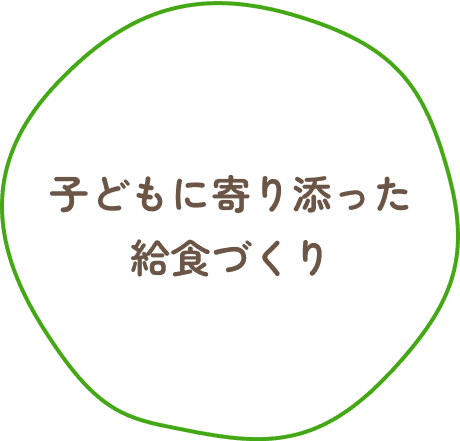 子どもに寄り添った給食づくり