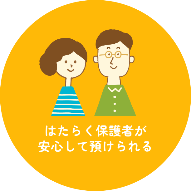 多摩福祉会の理念①「はたらく親が安心して預けられる」