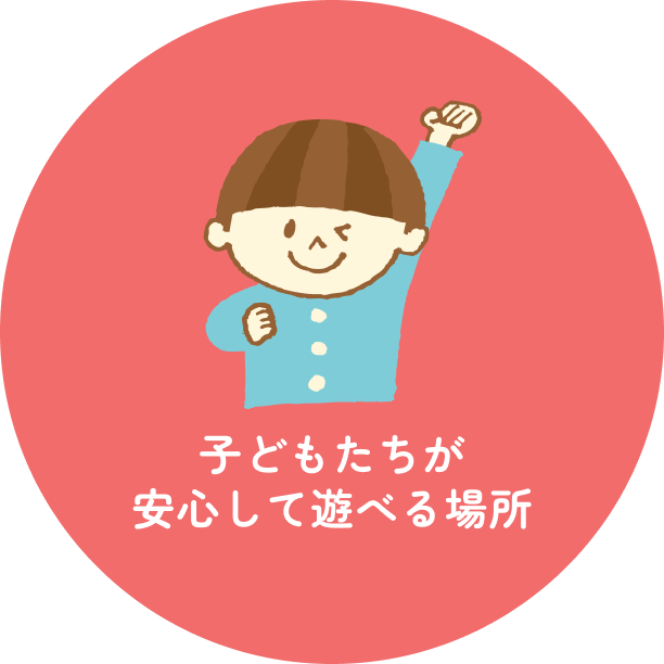 多摩福祉会の理念②「子どもたちが安心して遊べる場所」