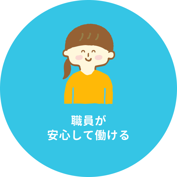 多摩福祉会の理念③「職員が安心して働ける」